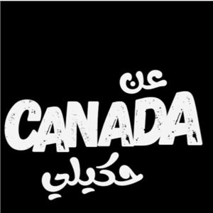عن كندا حكيلي