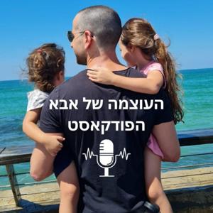 העוצמה של אבא