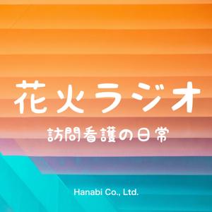 花火ラジオ 〜訪問看護の日常〜