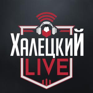 #ХалецкийLIVE