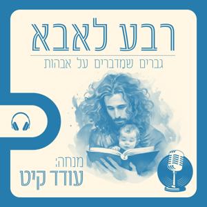 רבע לאבא - גברים מדברים אבהות