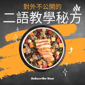 對外不公開的二語教學秘方
