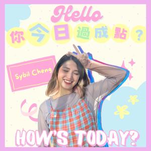 Hello~你今日過成點啊?