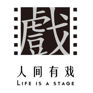 人间有戏2.0