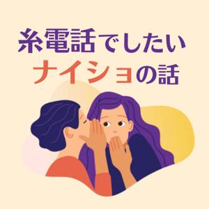 糸電話でしたいナイショの話