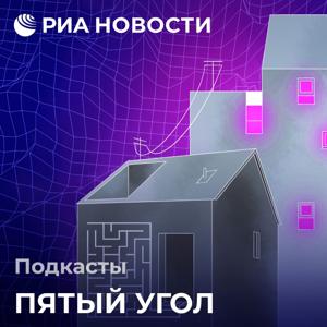 Пятый угол