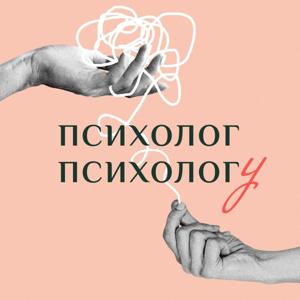 Психолог психологу