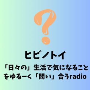 ヒビノトイ 〜「日々の」生活🌇で気になることをゆるーく「問い」🤔合うradio🎙️〜