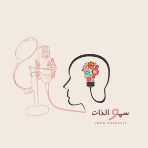 سمو الذات