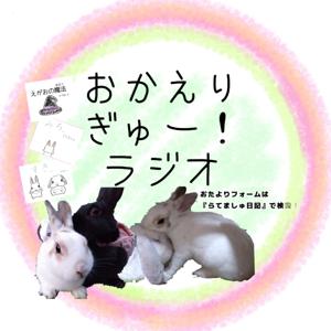 おかえりぎゅー！ラジオ