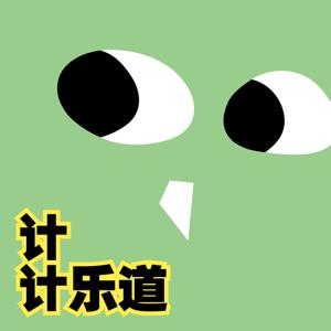 计计乐道