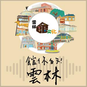 館你的！雲林