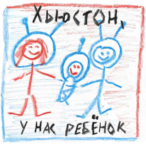 Хьюстон, у нас ребёнок