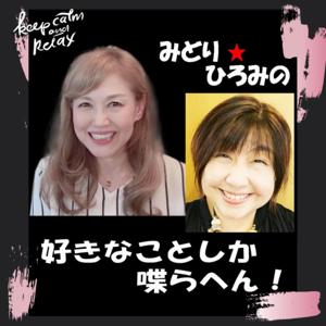 みどり･ひろみの好きなことしか喋らへん！