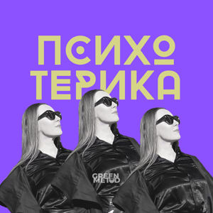 Психотерика