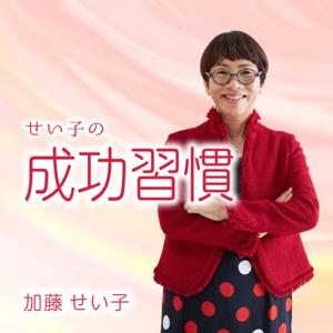 せい子の成功習慣