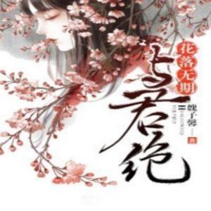 [精品ai+真人]花落无期与君绝|默默的欣欣演播