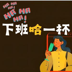 下班哈一杯