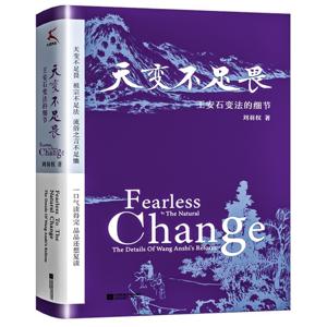 天变不足畏：王安石变法的细节