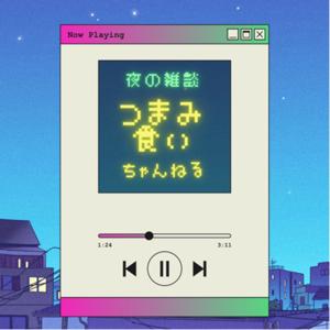 夜の雑談 つまみ食いちゃんねる