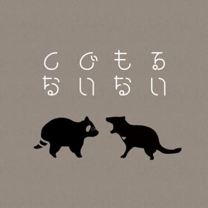 くぐもるないない