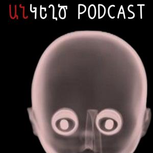 Անկեղծ Փոդքասթ