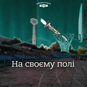 На своєму полі