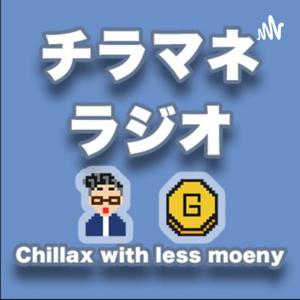 チラマネラジオ｜少ないお金でのんびり暮らす