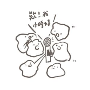 欸！我小時候…