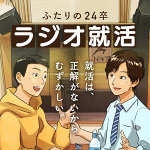 ふたりの24卒「ラジオ就活」