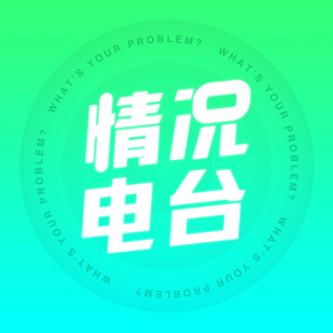 情况电台