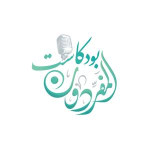 بودكاست المفردون