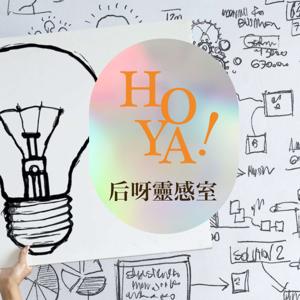 后呀靈感室！