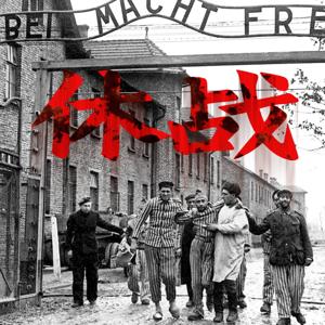 休战：普里莫·莱维，奥斯维辛三部曲之一