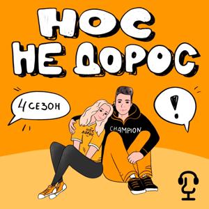 НОС НЕ ДОРОС