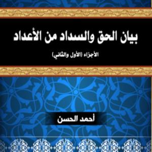 بيان الحق والسداد من الأعداد