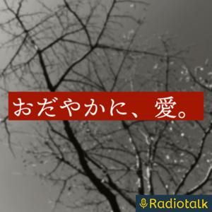 おだやかに、愛。