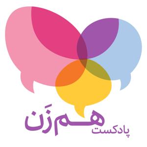 پادکست همزن | HamZan Podcast