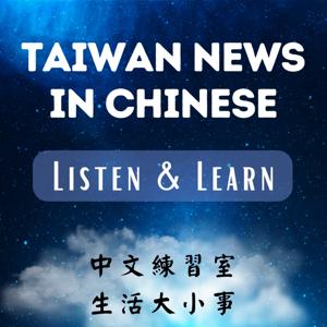 Taiwan News in Chinese, Listen & Learn│中文練習室