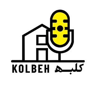 Kolbeh کلبه