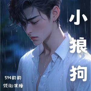 【多播】小狼狗 | 短篇都市甜文
