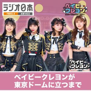 ラジオ日本「ベイビークレヨン〜1361〜が東京ドームに立つまで」ポッドキャスト