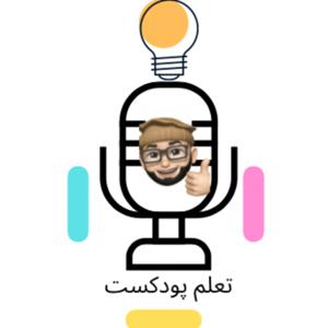 تعلم بودكست