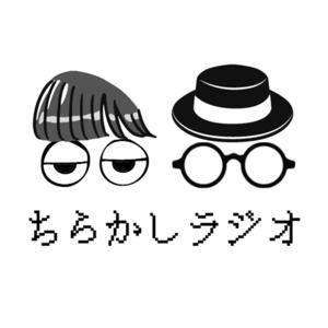 ちらかしラジオ