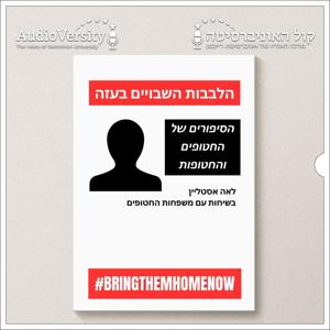 הלבבות השבויים בעזה