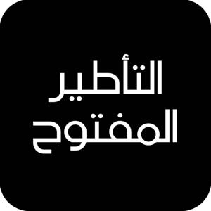 التأطير المفتوح