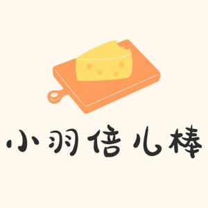 小羽倍儿棒