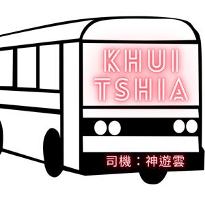 神遊雲來khui-tshia