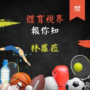 世新電臺/體育視界報你知
