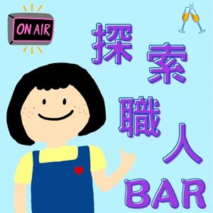 探索職人Bar